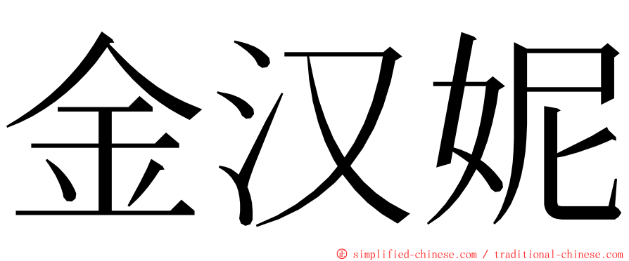 金汉妮 ming font