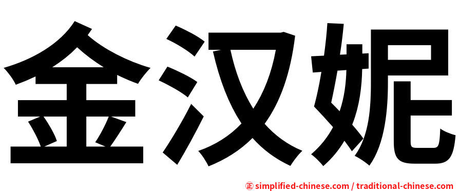 金汉妮