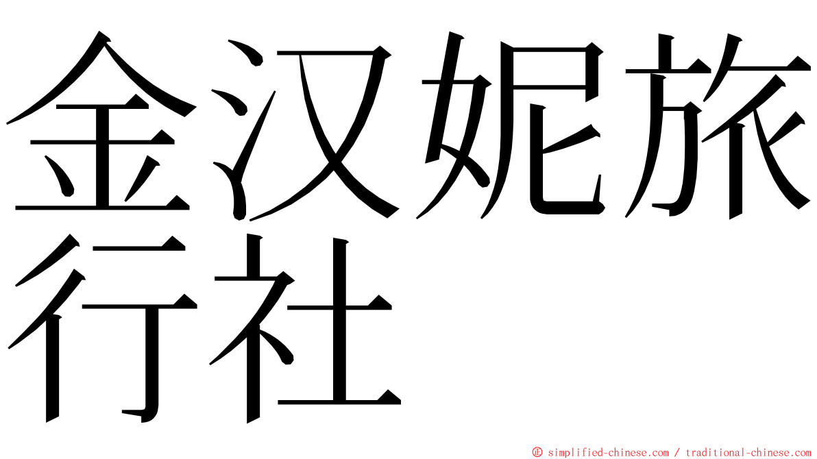 金汉妮旅行社 ming font