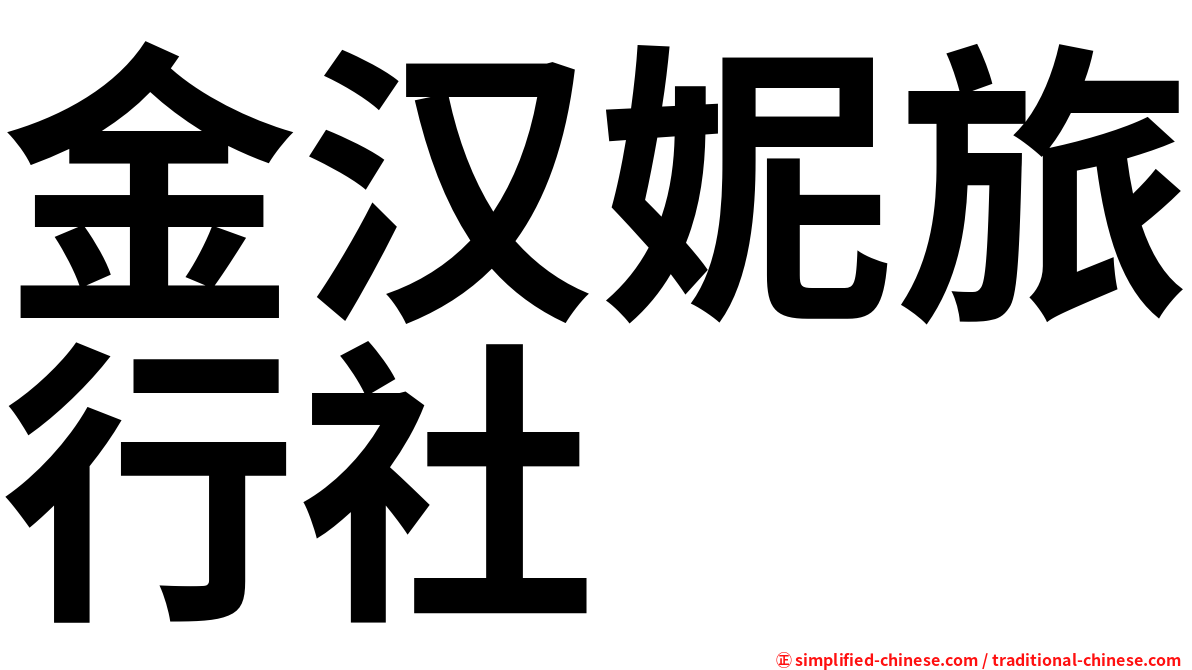 金汉妮旅行社