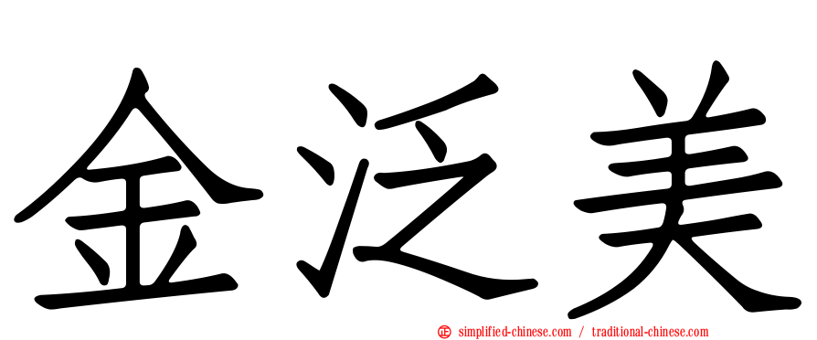 金汎美
