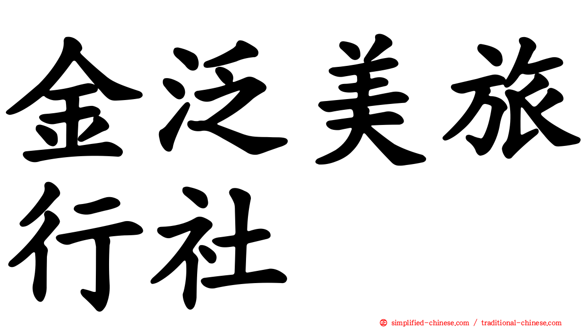 金汎美旅行社