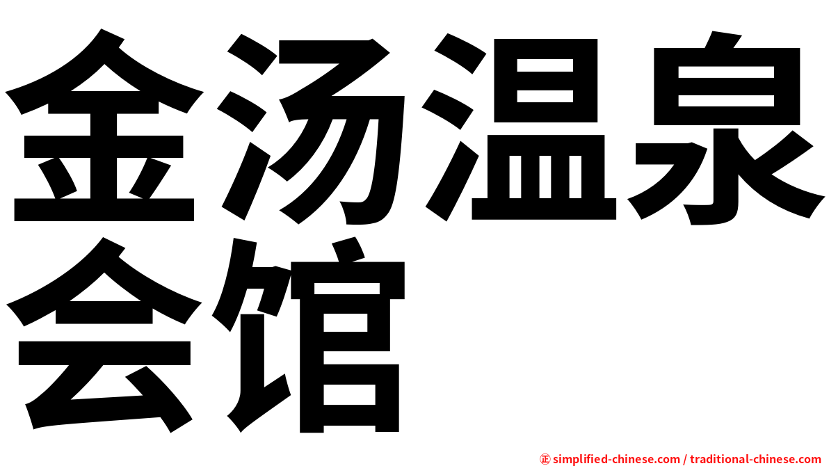 金汤温泉会馆