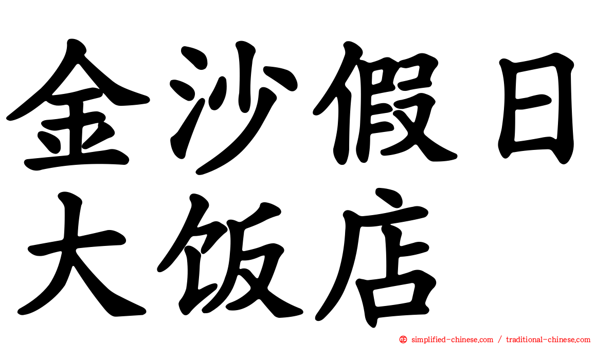 金沙假日大饭店