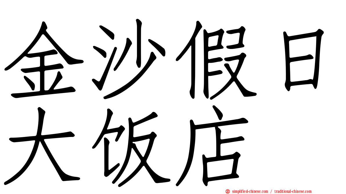 金沙假日大饭店