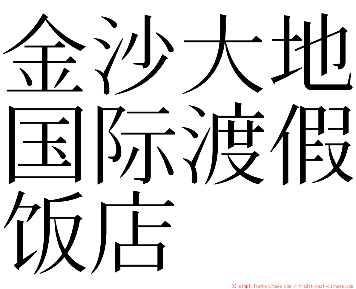 金沙大地国际渡假饭店 ming font