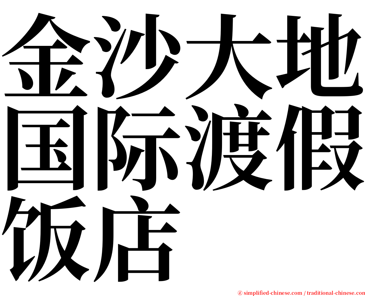 金沙大地国际渡假饭店 serif font
