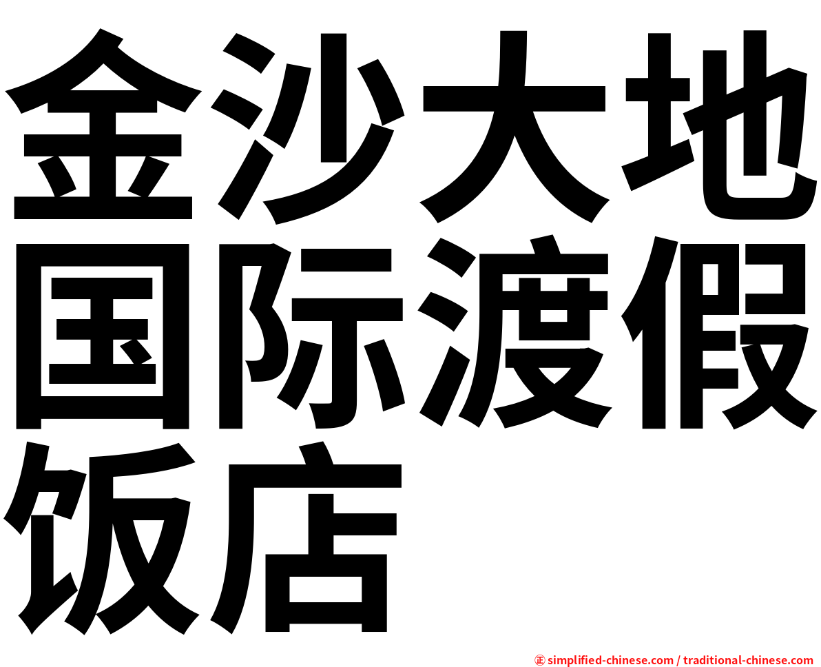 金沙大地国际渡假饭店
