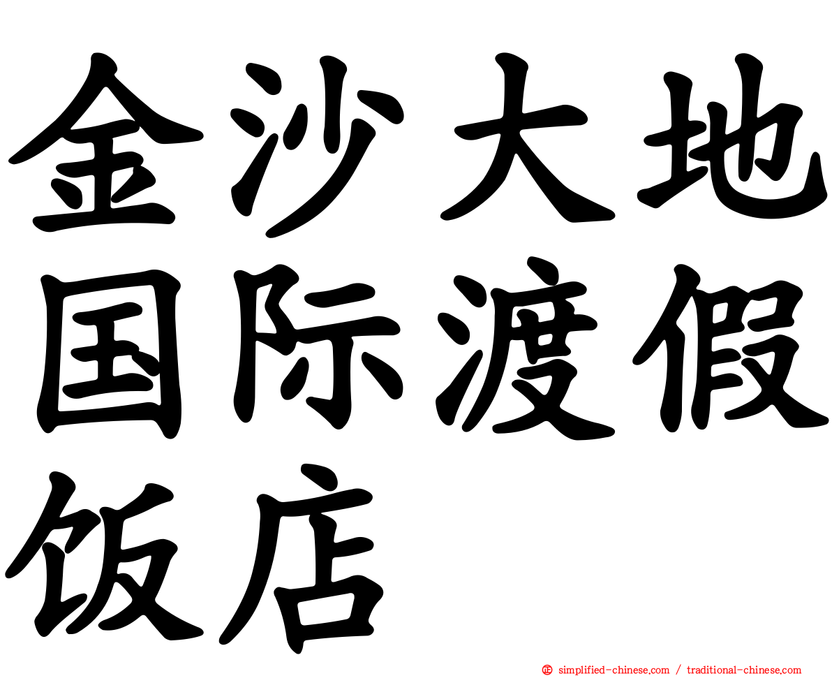 金沙大地国际渡假饭店