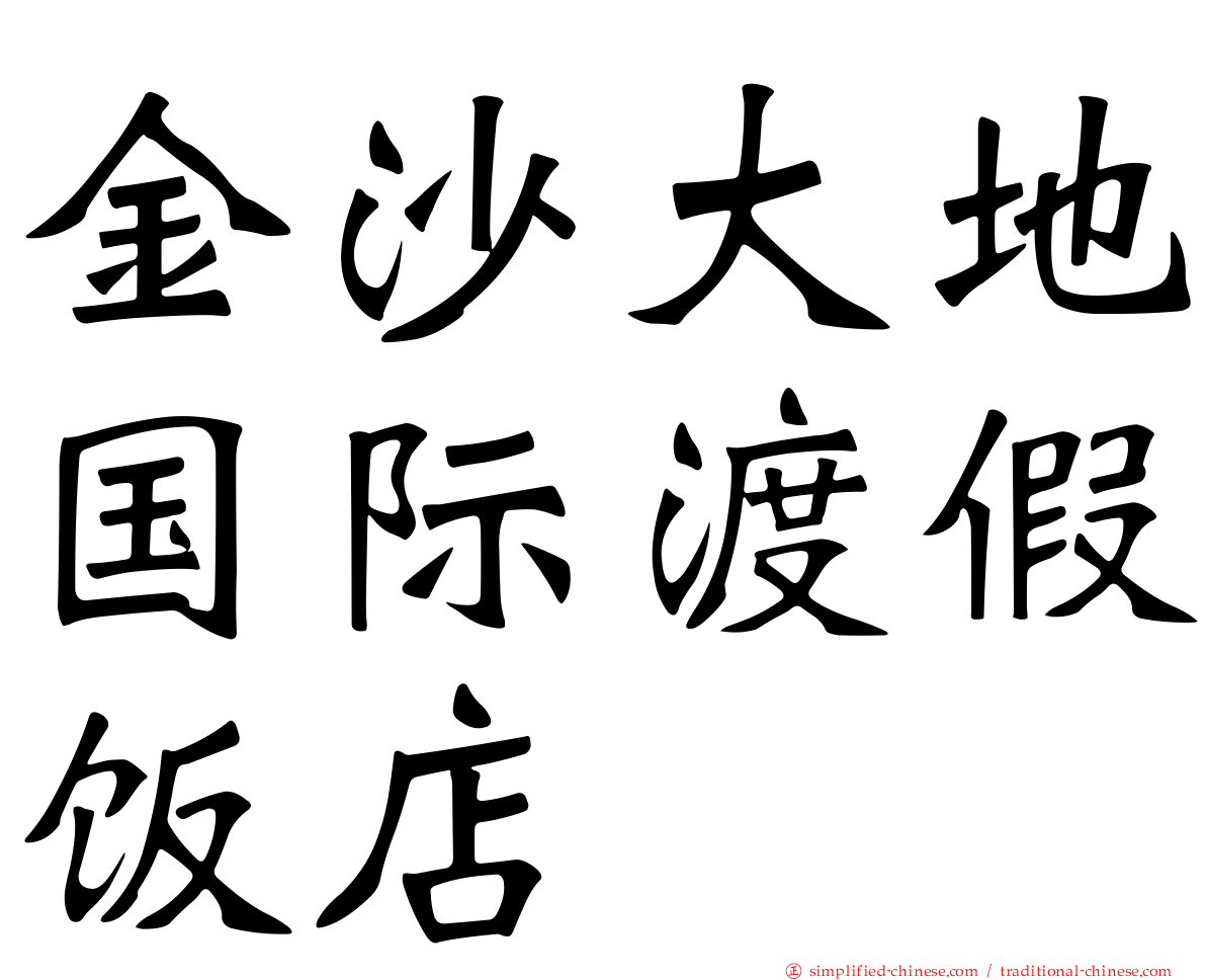 金沙大地国际渡假饭店