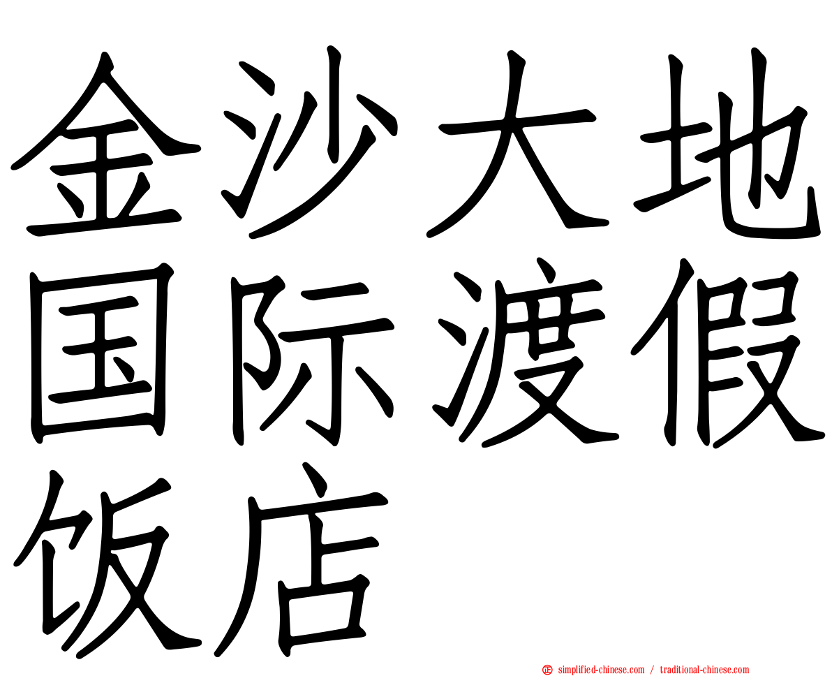 金沙大地国际渡假饭店