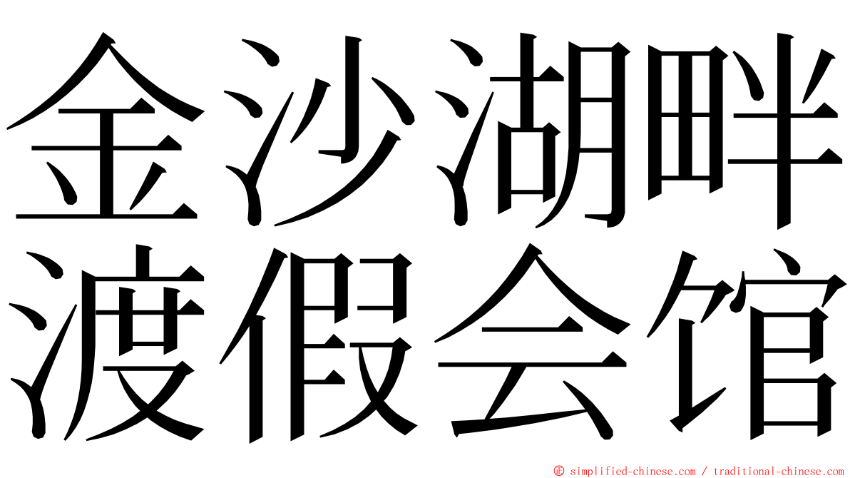 金沙湖畔渡假会馆 ming font