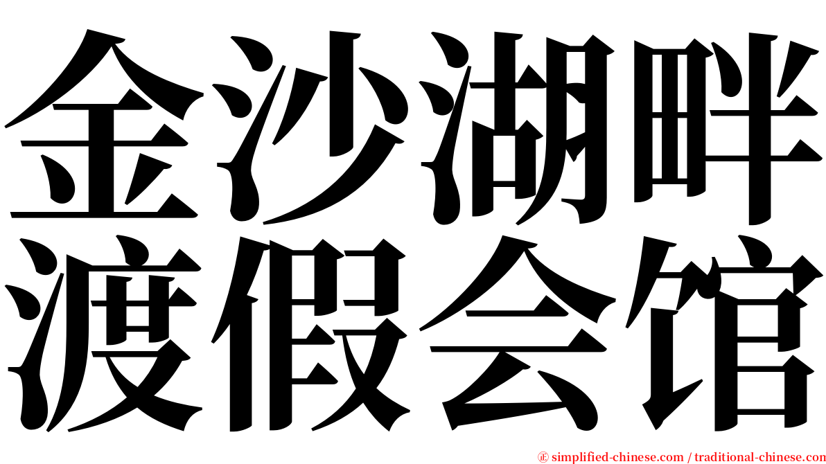 金沙湖畔渡假会馆 serif font