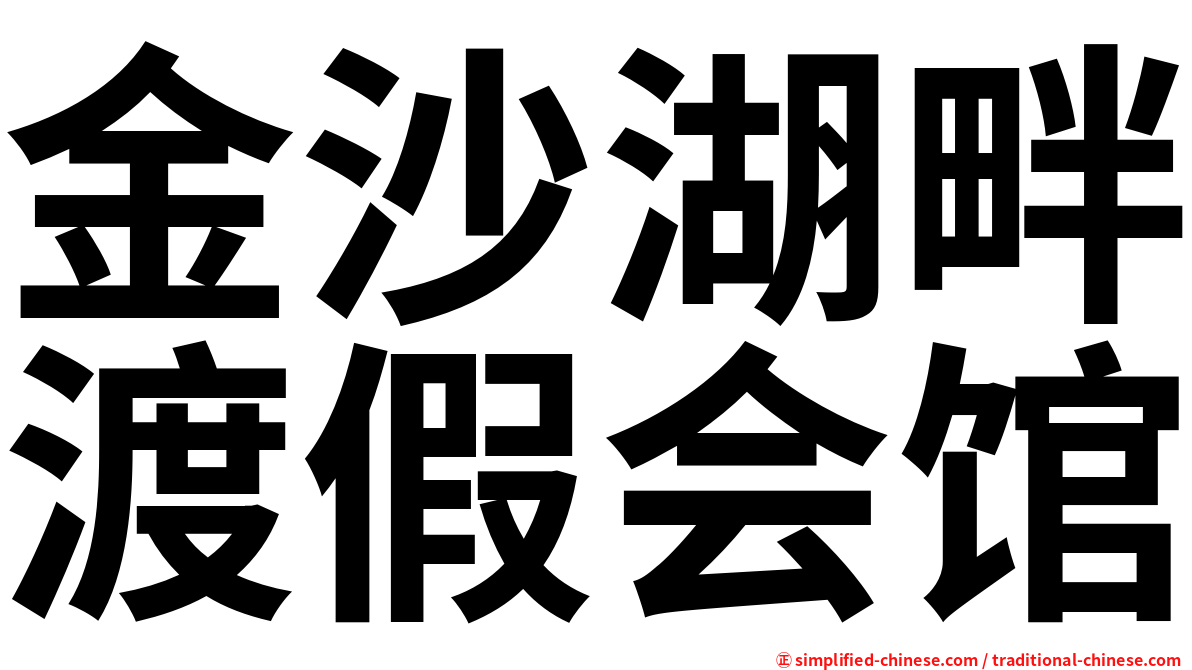 金沙湖畔渡假会馆