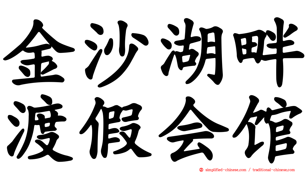 金沙湖畔渡假会馆