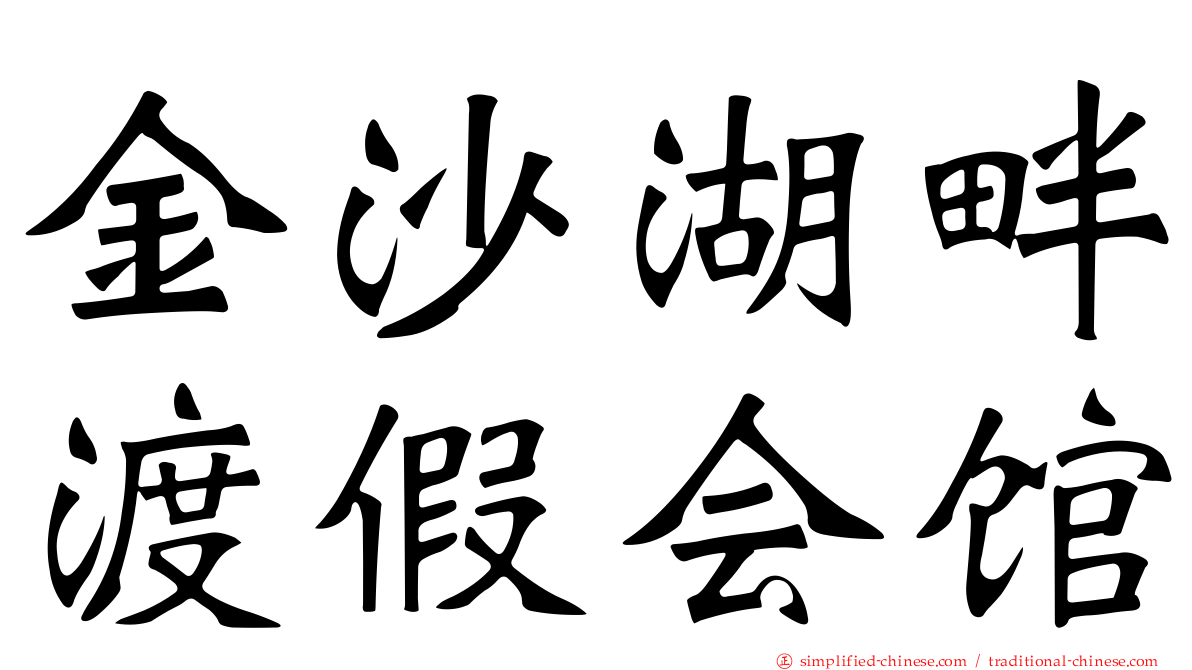 金沙湖畔渡假会馆