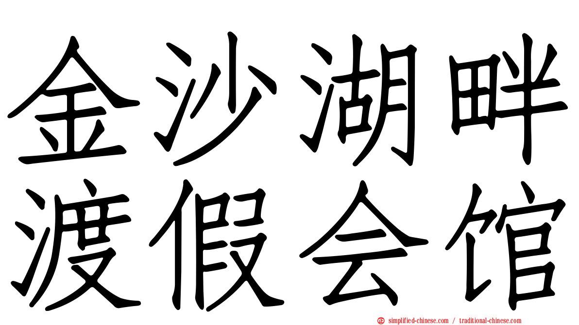 金沙湖畔渡假会馆