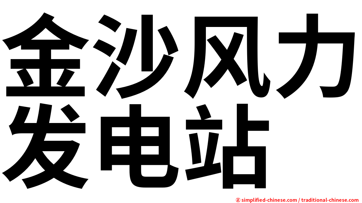金沙风力发电站