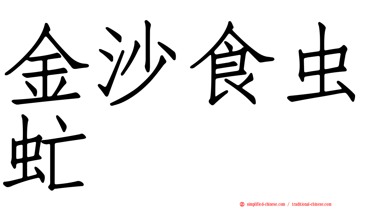 金沙食虫虻