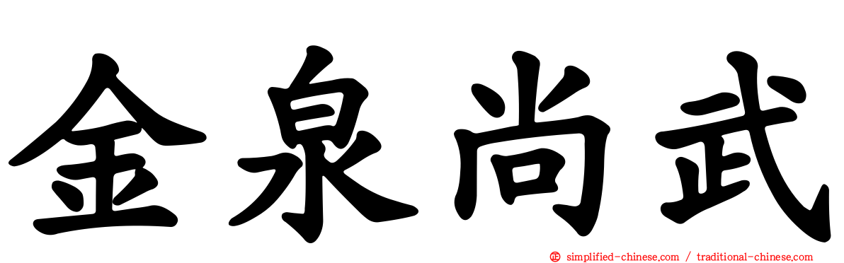 金泉尚武