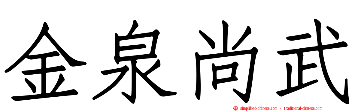 金泉尚武