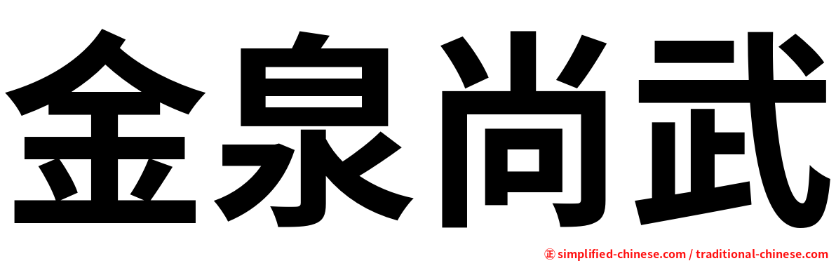 金泉尚武