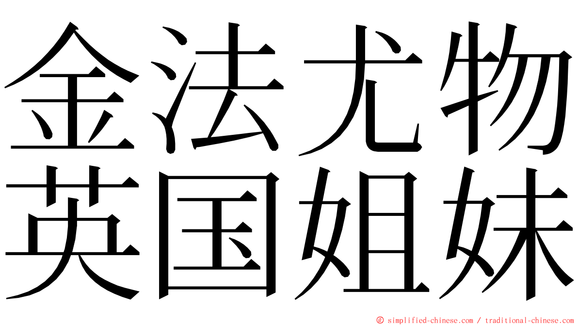 金法尤物英国姐妹 ming font