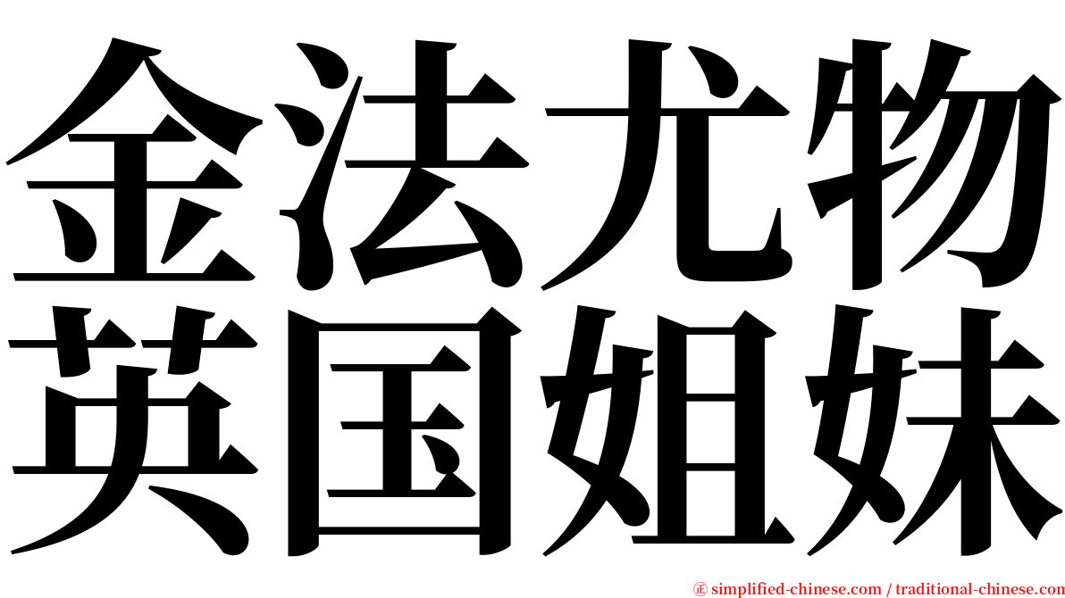金法尤物英国姐妹 serif font