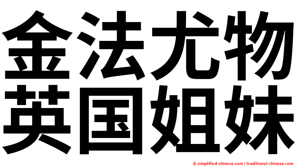 金法尤物英国姐妹
