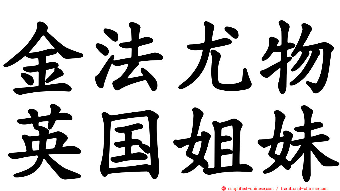 金法尤物英国姐妹