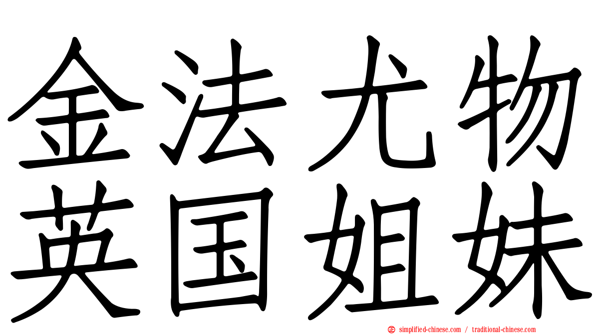 金法尤物英国姐妹