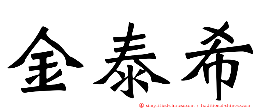 金泰希