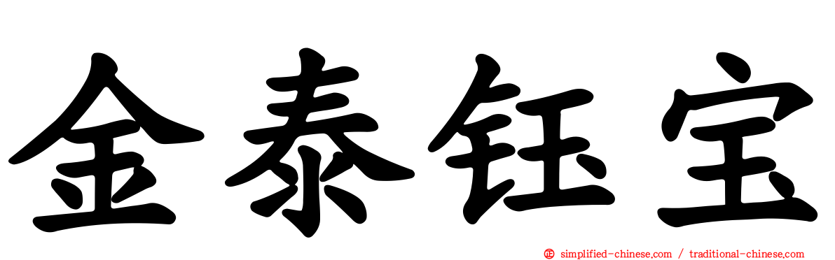 金泰钰宝