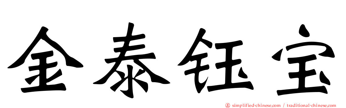 金泰钰宝