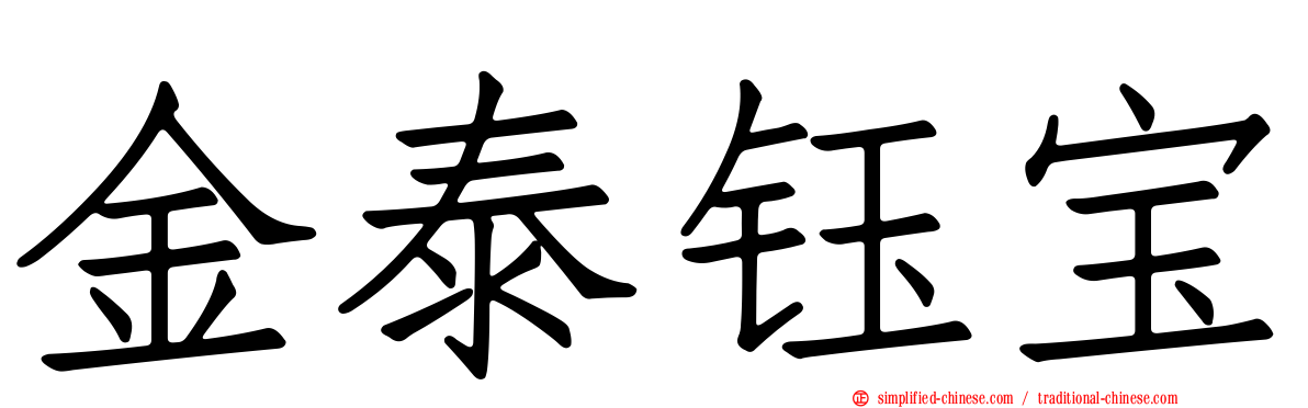 金泰钰宝
