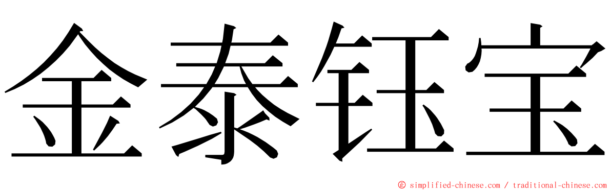 金泰钰宝 ming font