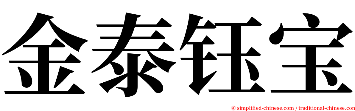金泰钰宝 serif font