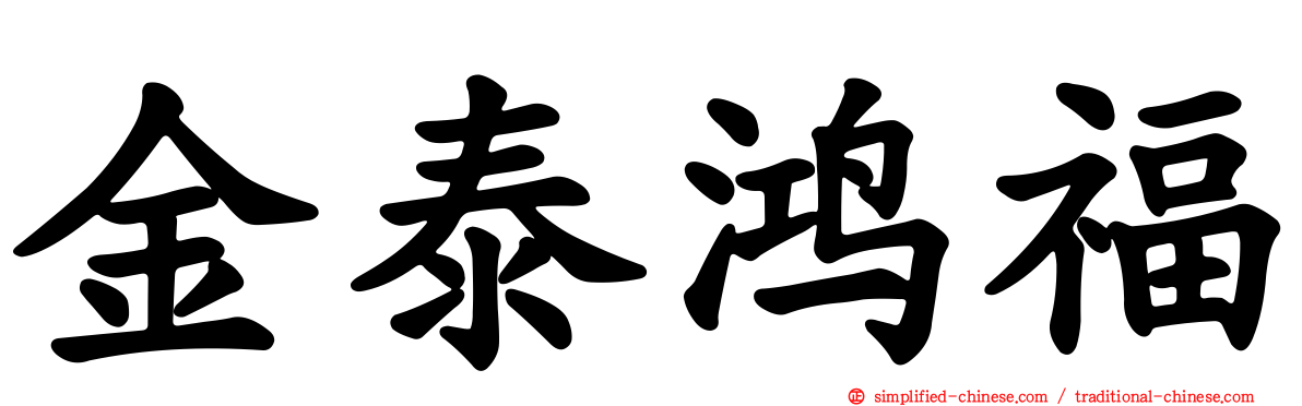 金泰鸿福