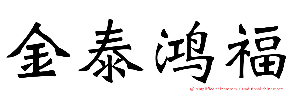 金泰鸿福