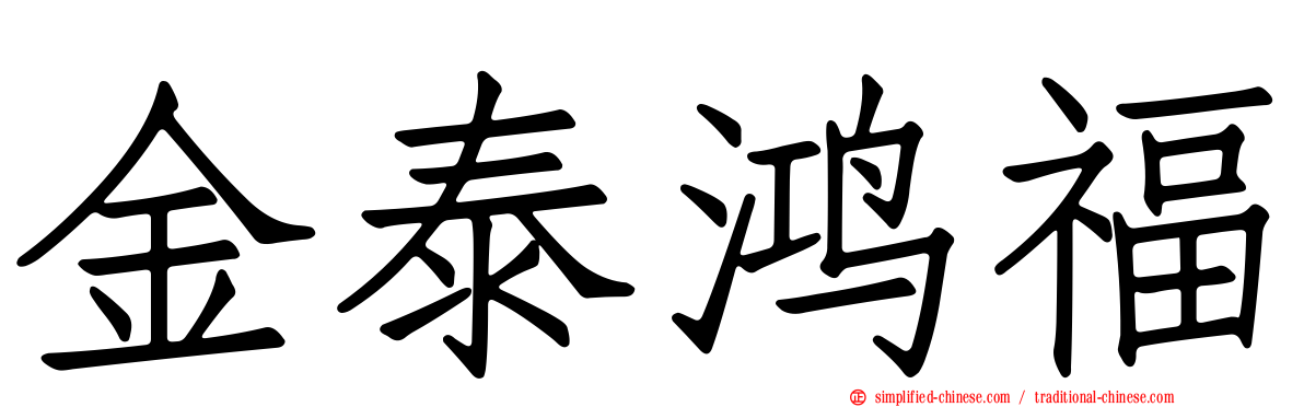 金泰鸿福