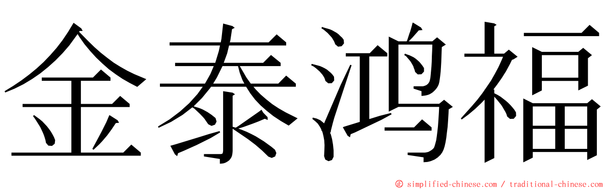 金泰鸿福 ming font