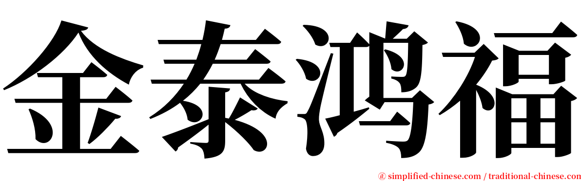 金泰鸿福 serif font