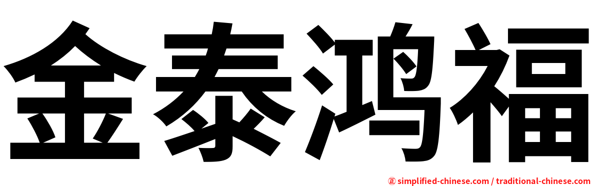 金泰鸿福