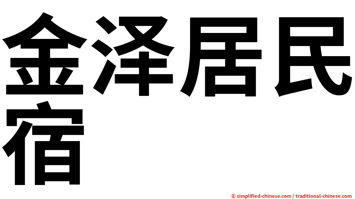 金泽居民宿