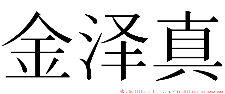 金泽真 ming font
