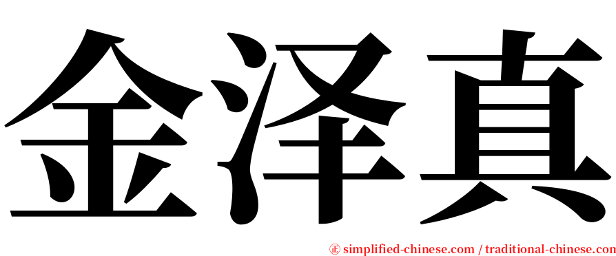 金泽真 serif font