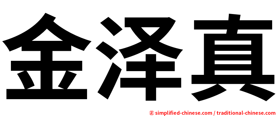 金泽真