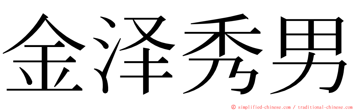 金泽秀男 ming font