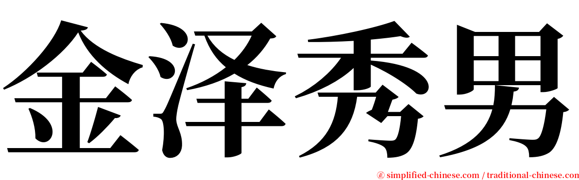 金泽秀男 serif font