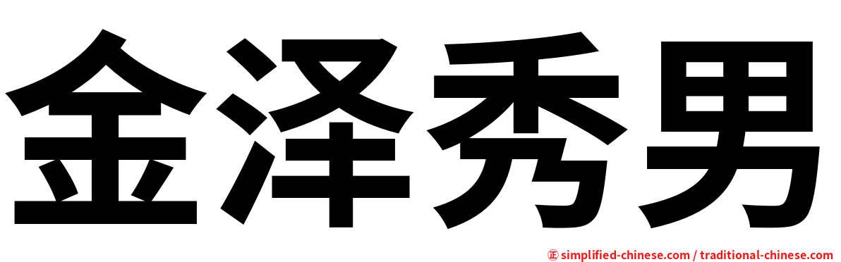 金泽秀男